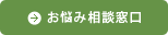 お悩み相談窓口