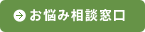 お悩み相談窓口