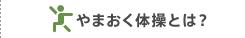 やまおく体操とは？