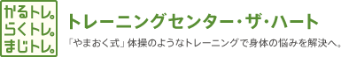 かるトレ。らくトレ。まじトレ。 トレーニングセンター・ザ・ハート 「やまおく式」体操のようなトレーニングで身体の悩みを解決へ。