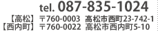 tel.087-835-1024 【高松】〒760-0003　高松市西町【西内町】742-1〒760-0022 高松市西内町5-10