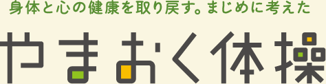 体と心の健康を取り戻す。まじめに考えた やまおく体操