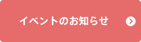 イベントのお知らせ