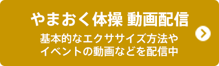 やまおく体操　動画配信