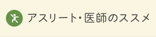 アスリート・医師のススメ