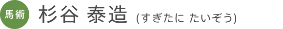馬術 杉谷 泰造(すぎたに たいぞう)