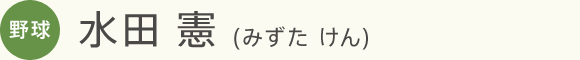 野球 水田 憲(みずた けん)