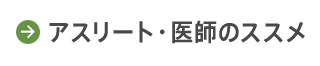 アスリート・医師のススメ