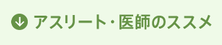アスリート・医師のススメ