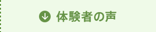 体験者の声