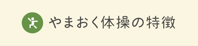 やまおく体操の特徴