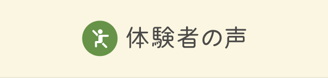 体験者の声