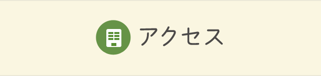 アクセス