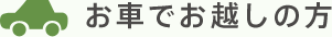 お車でお越しの方
