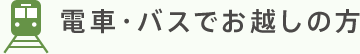 電車・バスでお越しの方