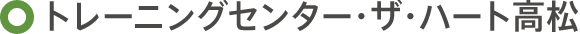 トレーニングセンター・ザ・ハート高松