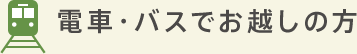 電車・バスでお越しの方