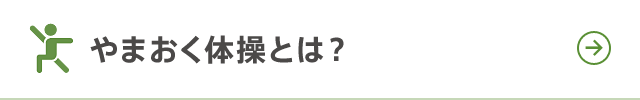 やまおく体操とは？