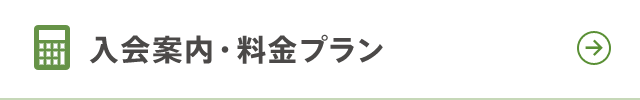 入会案内・料金プラン