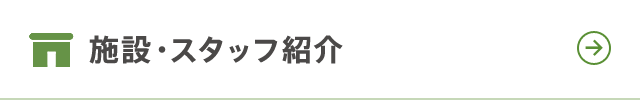 施設・スタッフ紹介