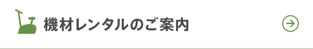 機材レンタルのご案内