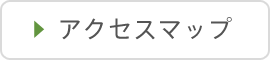 アクセスマップ