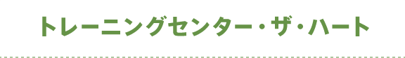 トレーニングセンター・ザ・ハート