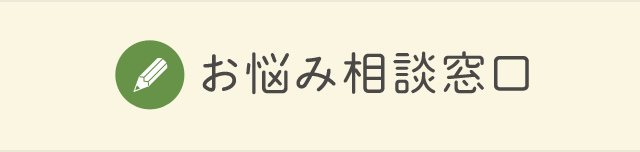 お悩み相談窓口