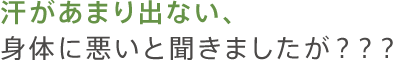 汗があまり出ない、身体に悪いと聞きましたが？？？