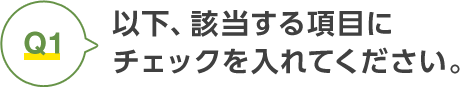 以下、該当する項目にチェックを入れてください。