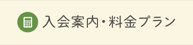 入会案内・料金プラン