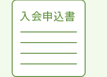 入会申込書