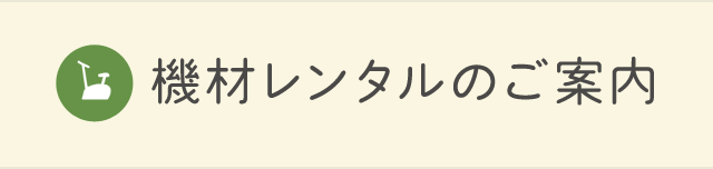 機材レンタルご案内