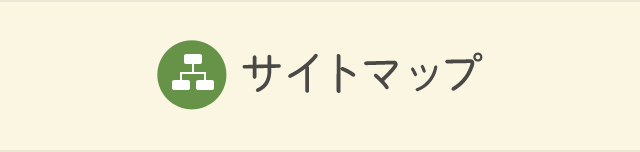 サイトマップ