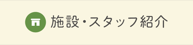 施設・スタッフ紹介