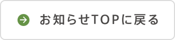 お知らせTOPに戻る