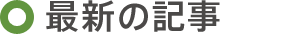 最新の記事